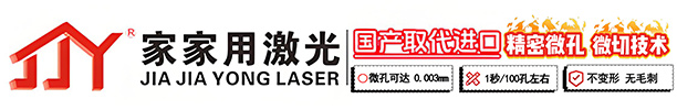 深圳市家家用激光设备有限公司